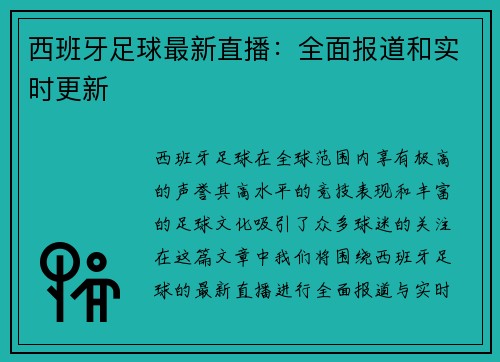 西班牙足球最新直播:全面报道和实时更新